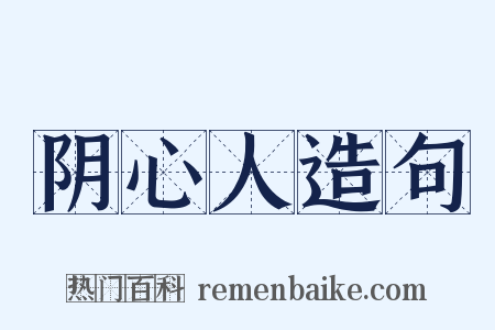 阴心人造句是什么意思的图片